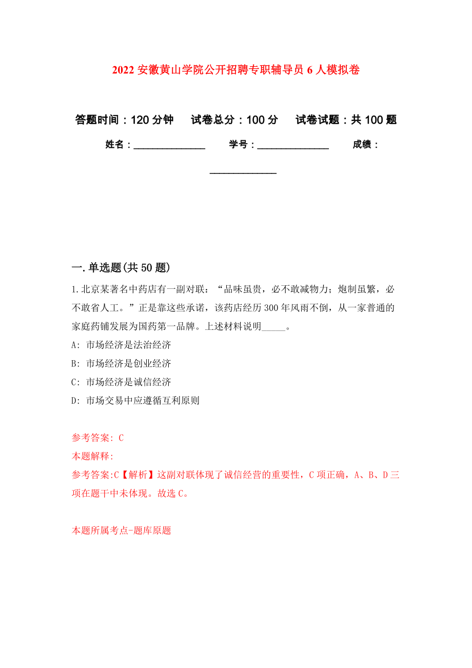 2022安徽黄山学院公开招聘专职辅导员6人模拟卷（内含100题）_第1页