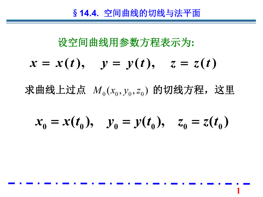 空间曲线的切线与法平面_第1页