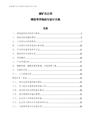 磷矿石公司绩效考评指标与设计方案_参考