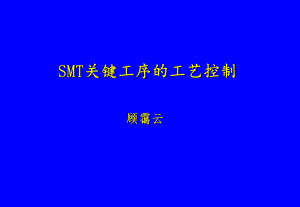 SMT关键工序的工艺控制-中国电子学会2-1印刷、贴装