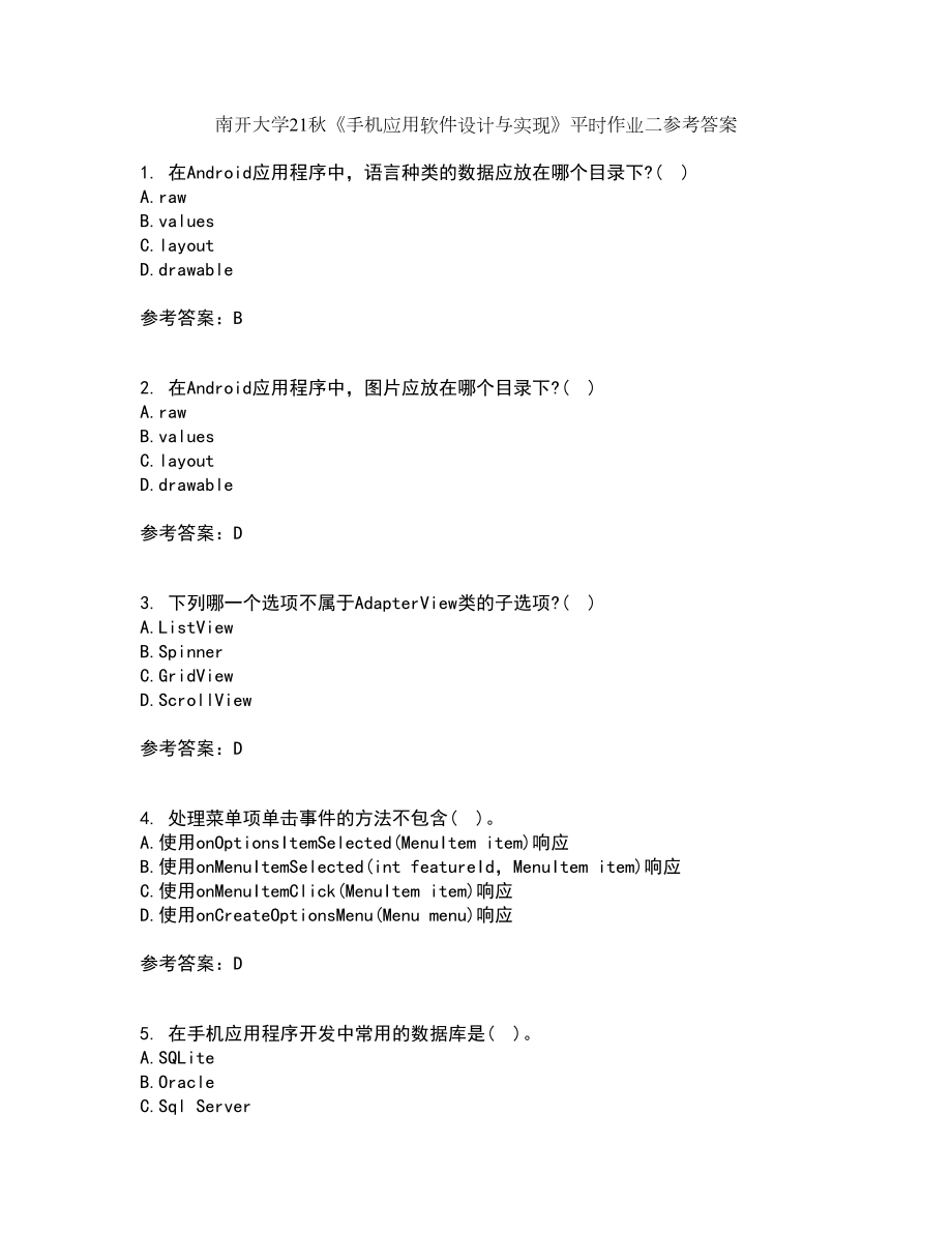 南开大学21秋《手机应用软件设计与实现》平时作业二参考答案87_第1页