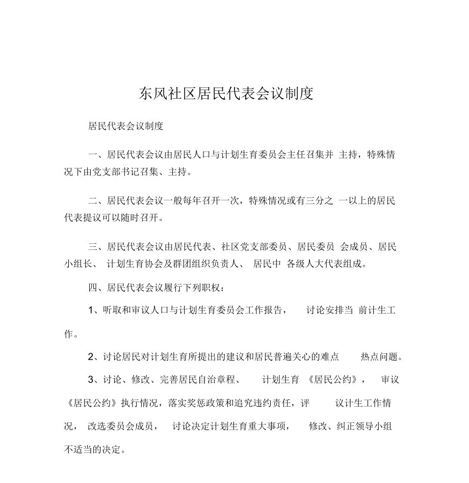 东风社区居民代表会议制度_第1页