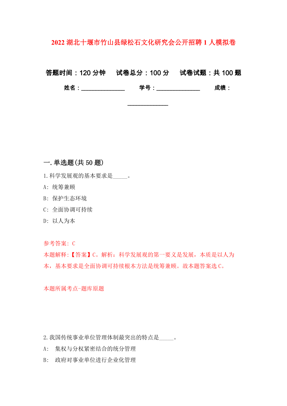 2022湖北十堰市竹山县绿松石文化研究会公开招聘1人模拟卷_第1页