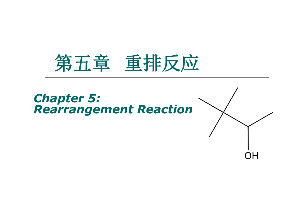 高中化学竞赛-重排反应_第1页