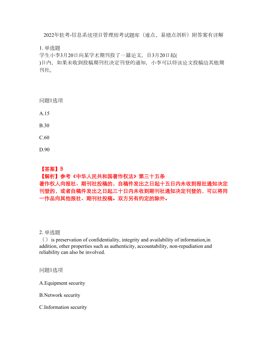 2022年软考-信息系统项目管理师考试题库（难点、易错点剖析）附答案有详解20_第1页