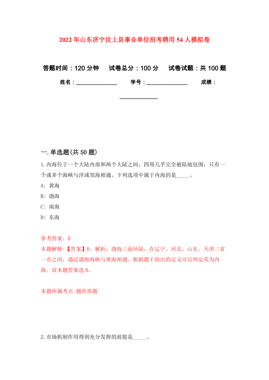 2022年山东济宁汶上县事业单位招考聘用54人模拟卷（第5版）_第1页