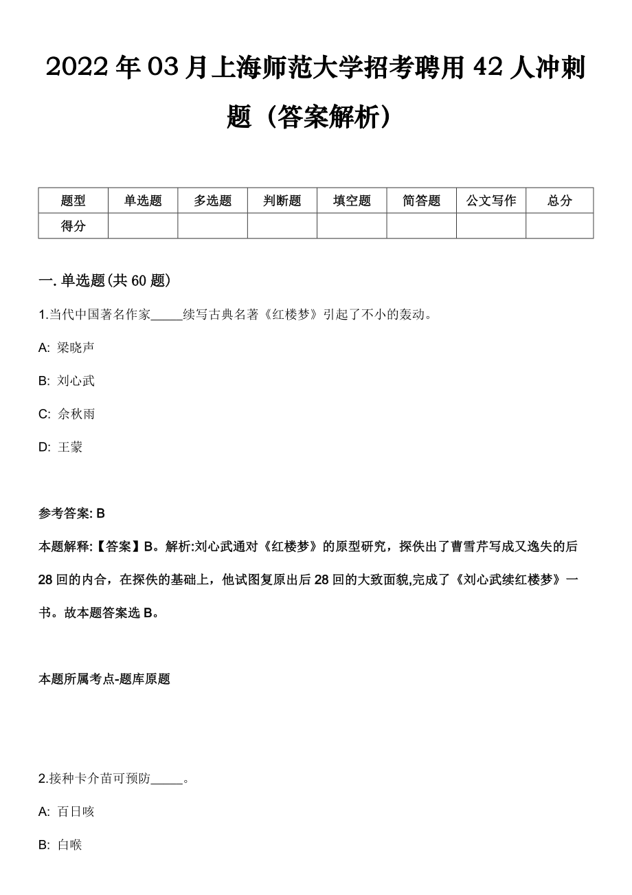 2022年03月上海师范大学招考聘用42人冲刺题（答案解析）_第1页