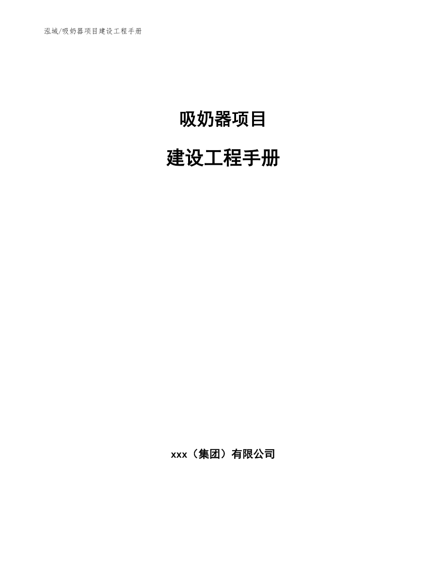 吸奶器项目建设工程手册（范文）_第1页