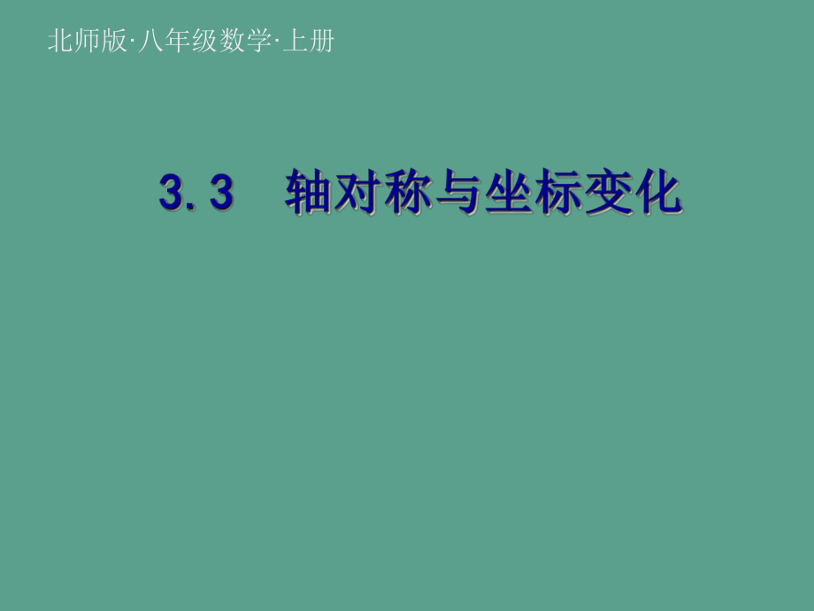 八年级数学北师大版上册3.3轴对称与坐标变化ppt课件_第1页