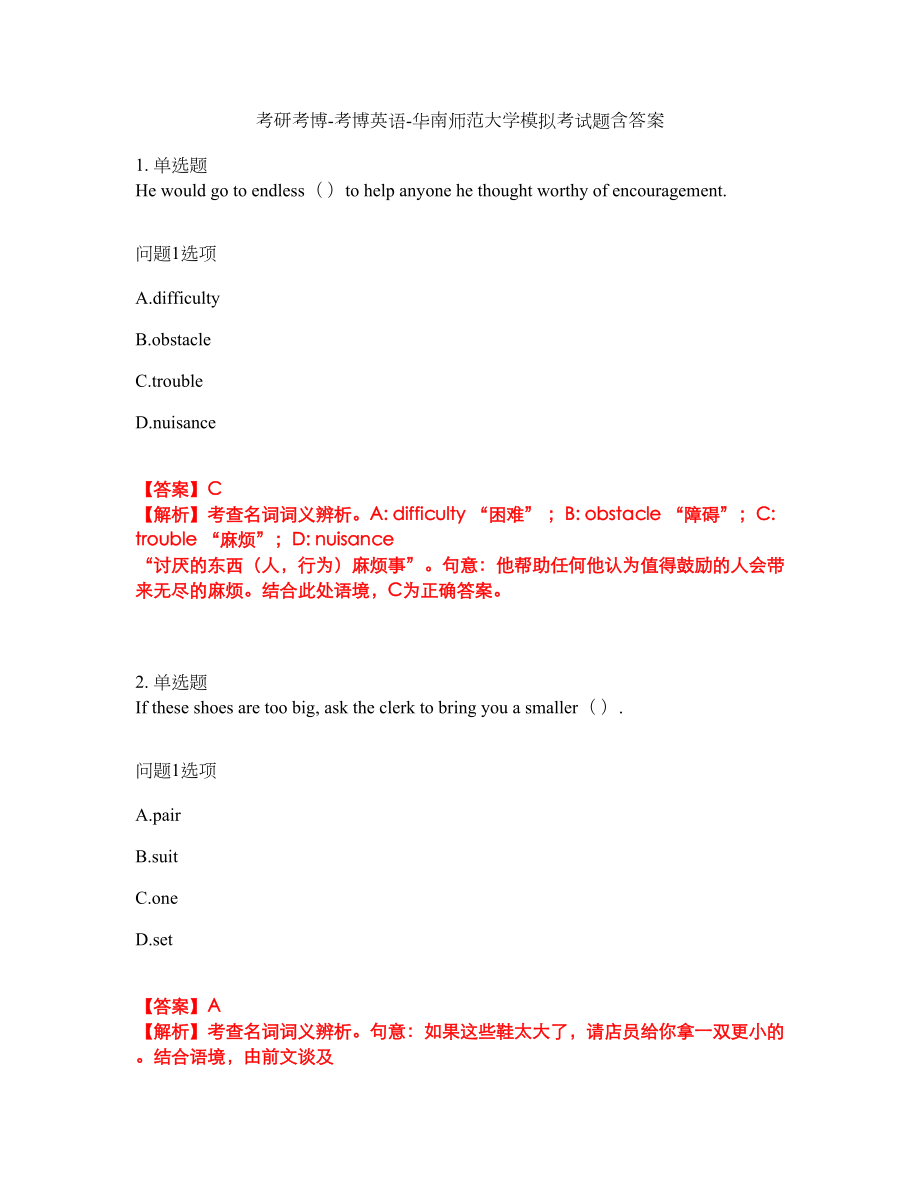 考研考博-考博英语-华南师范大学模拟考试题含答案5_第1页