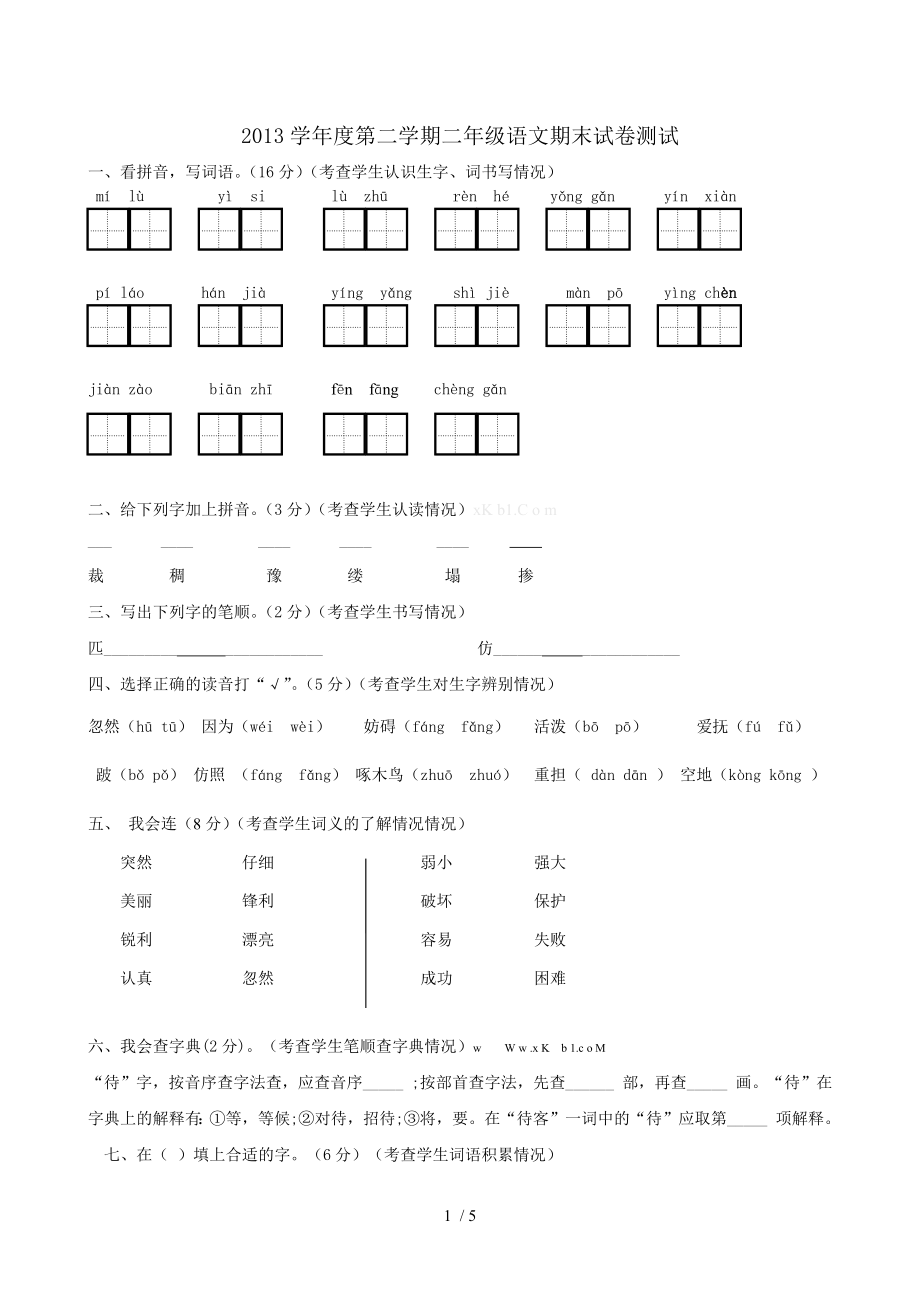 2013冀教版二年级语文下册期末试卷及答案_第1页