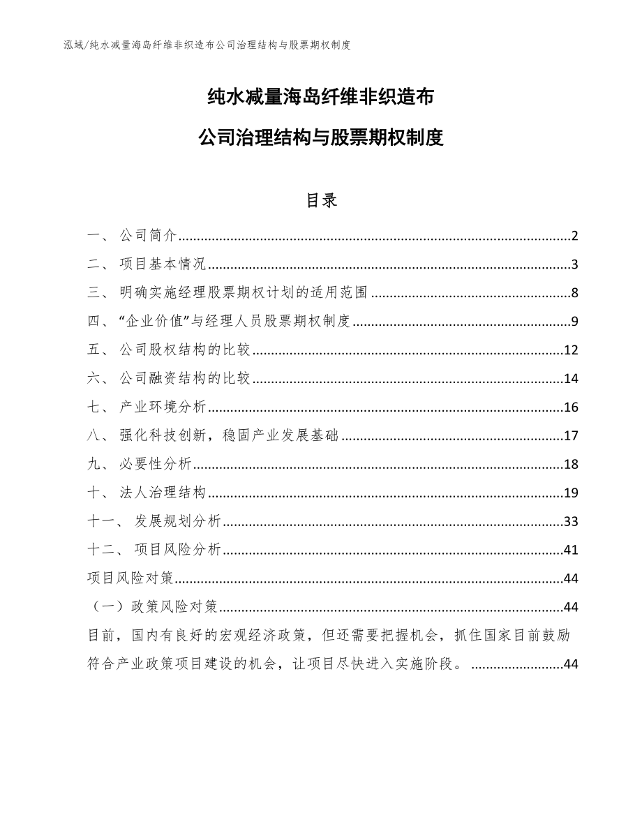 纯水减量海岛纤维非织造布公司治理结构与股票期权制度【范文】_第1页