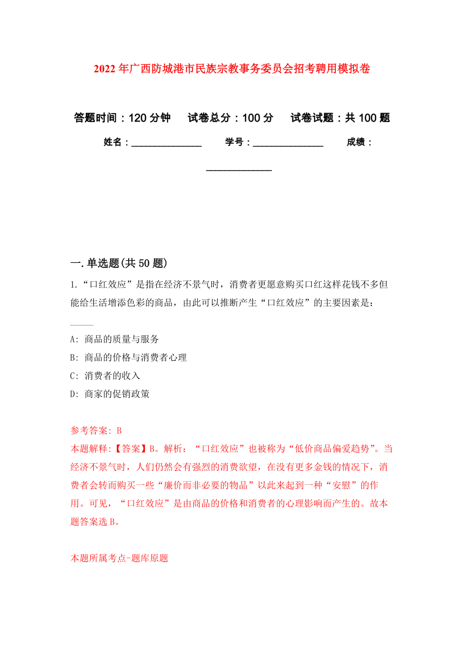 2022年广西防城港市民族宗教事务委员会招考聘用公开练习模拟卷（第7次）_第1页