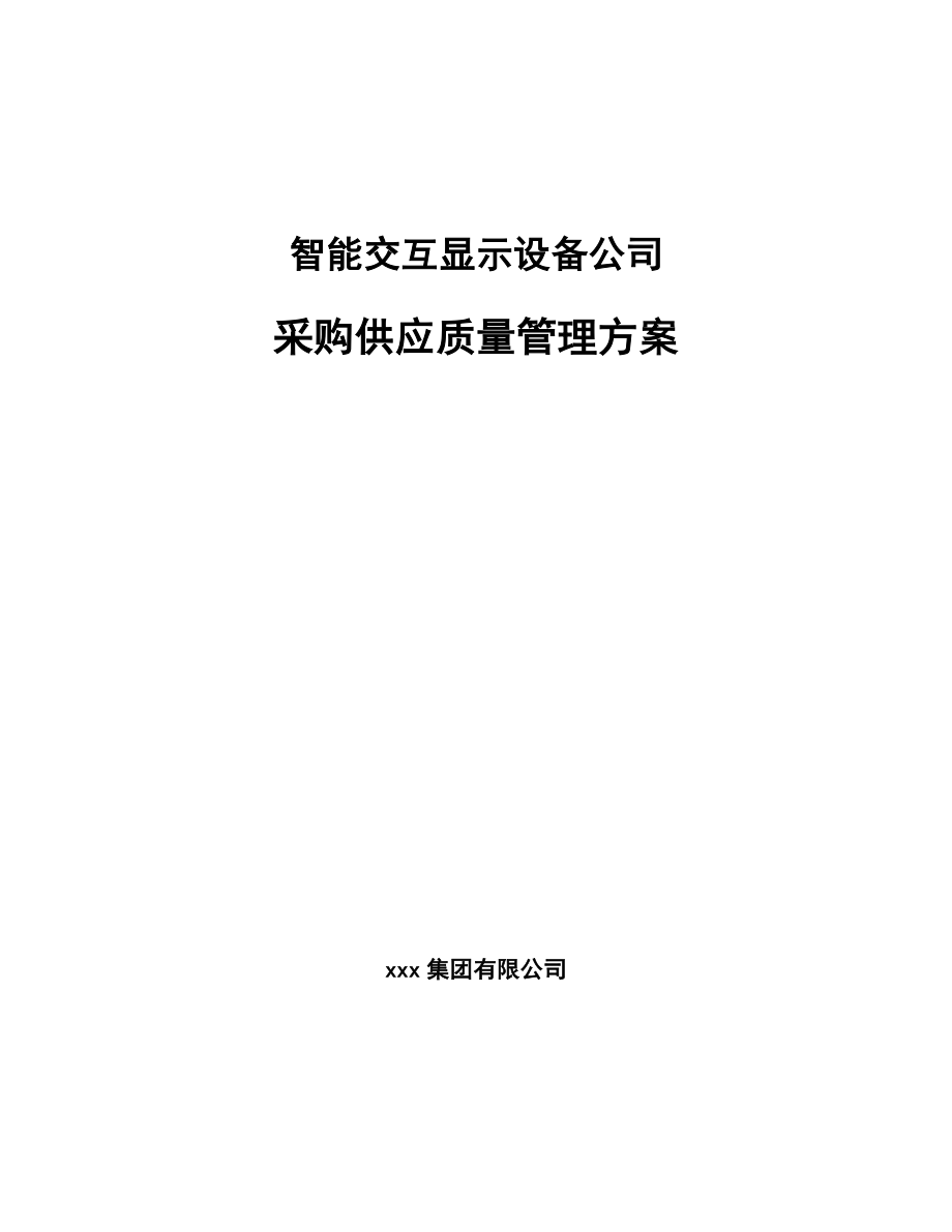 智能交互显示设备公司采购供应质量管理方案_范文_第1页