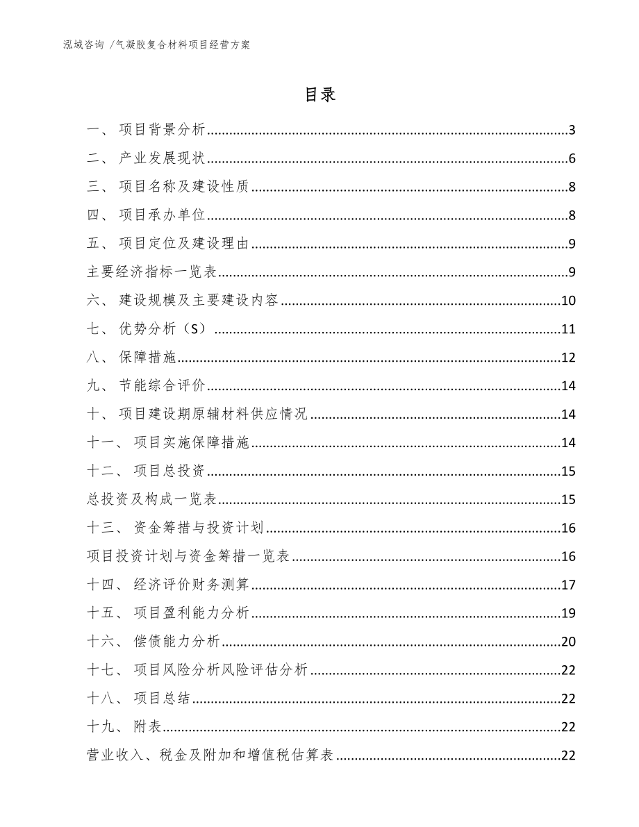 气凝胶复合材料项目经营方案模板范文_第1页