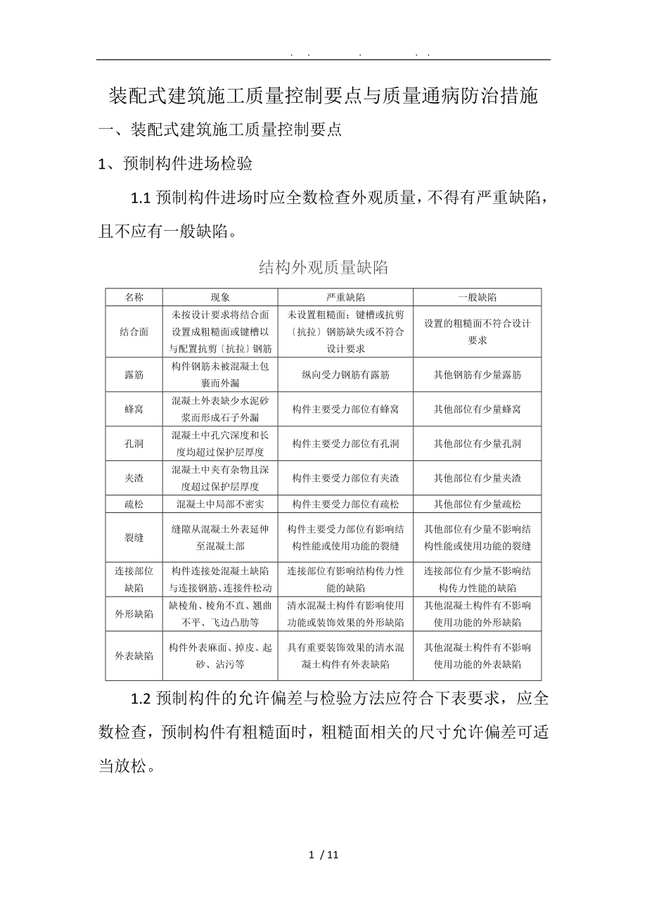 装配式建筑施工质量控制要点及质量通病防治措施方案_第1页