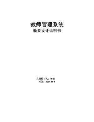 3.教師管理系統(tǒng)《概要設計說明書》