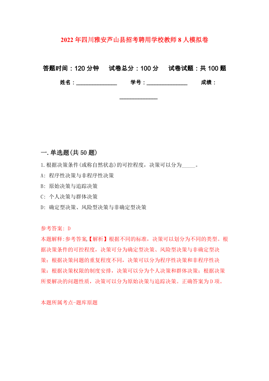 2022年四川雅安芦山县招考聘用学校教师8人模拟卷（内含100题）_第1页