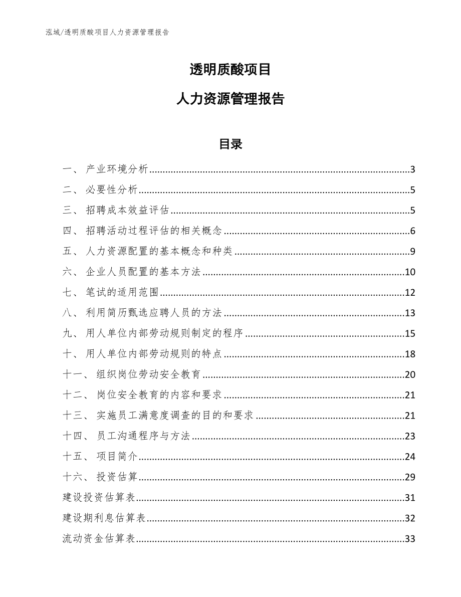 透明质酸项目人力资源管理报告【参考】_第1页