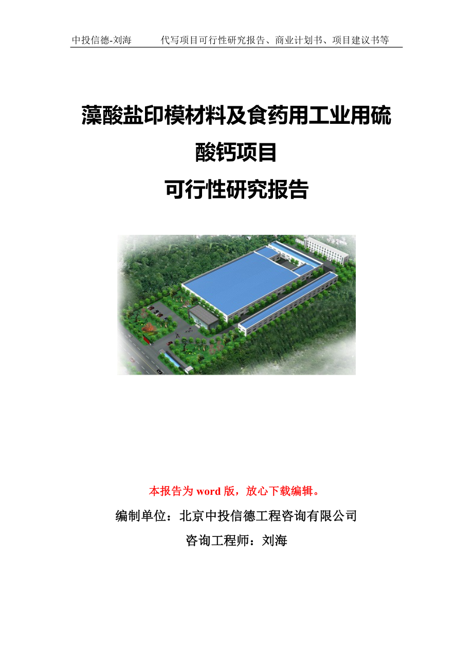 藻酸鹽印模材料及食藥用工業(yè)用硫酸鈣項目可行性研究報告模板-代寫定制_第1頁