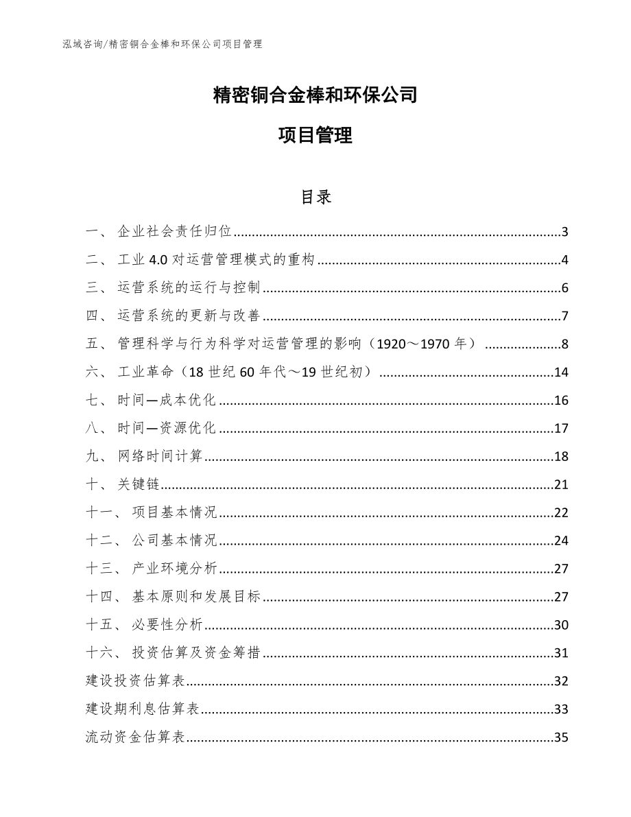 精密铜合金棒和环保公司项目管理_第1页