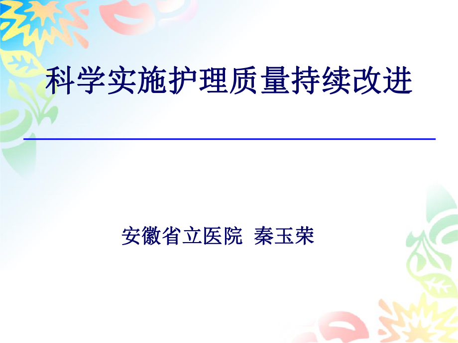 秦玉荣科学实施护理质量持续改进_第1页