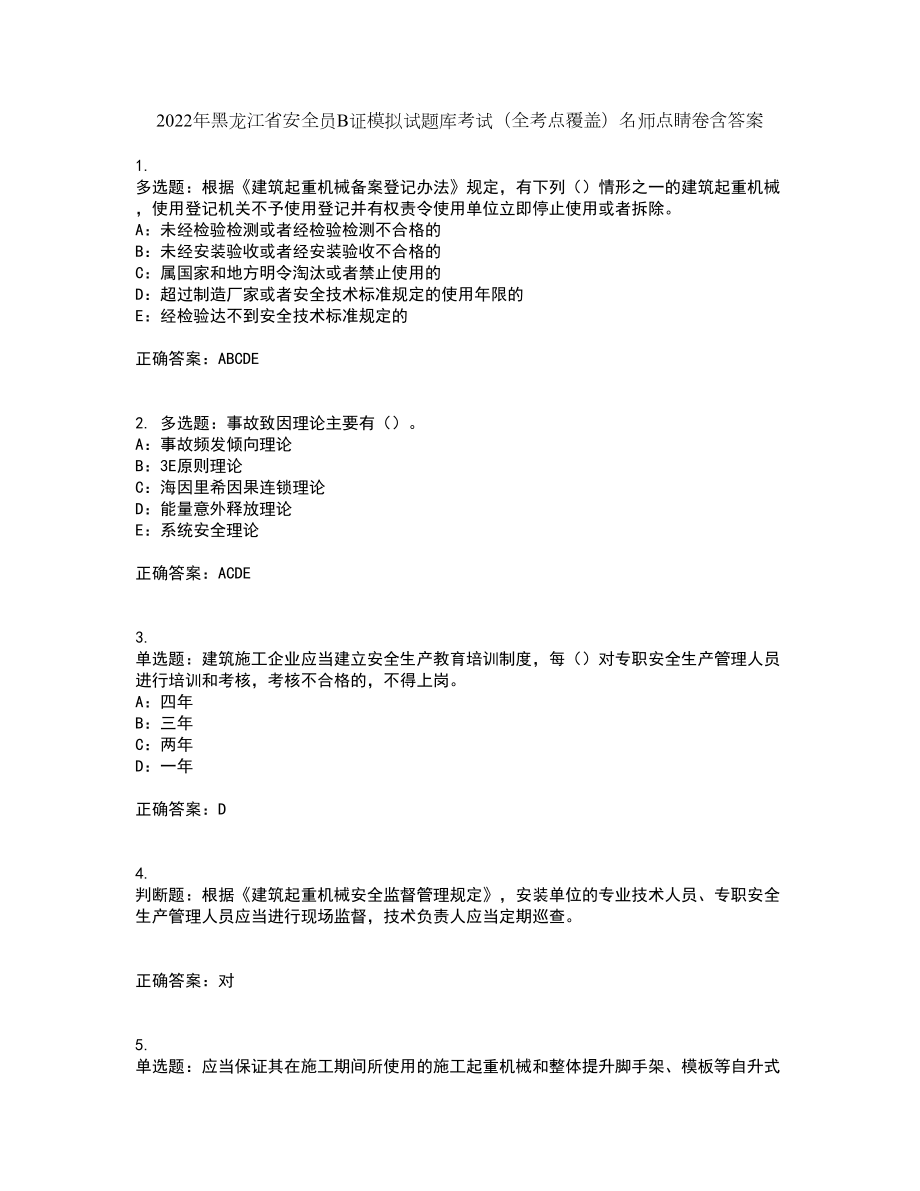 2022年黑龙江省安全员B证模拟试题库考试（全考点覆盖）名师点睛卷含答案37_第1页