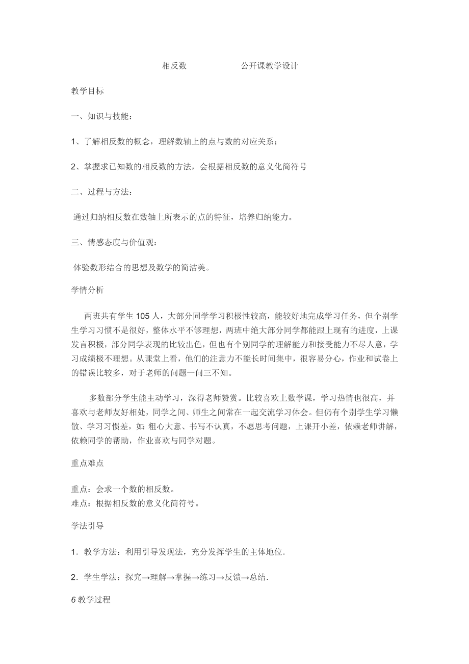 相反數(shù) 公開課教學設(shè)計_第1頁