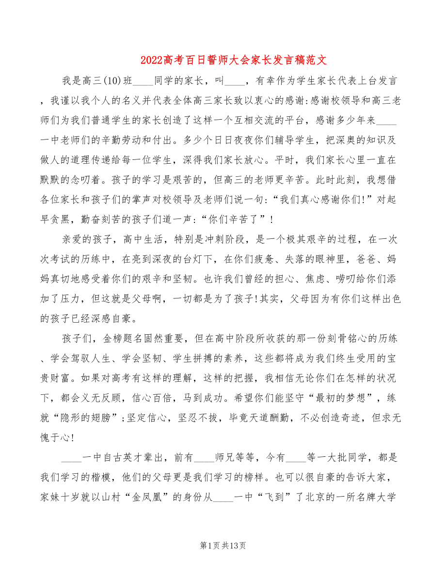 2022高考百日誓师大会家长发言稿范文_第1页