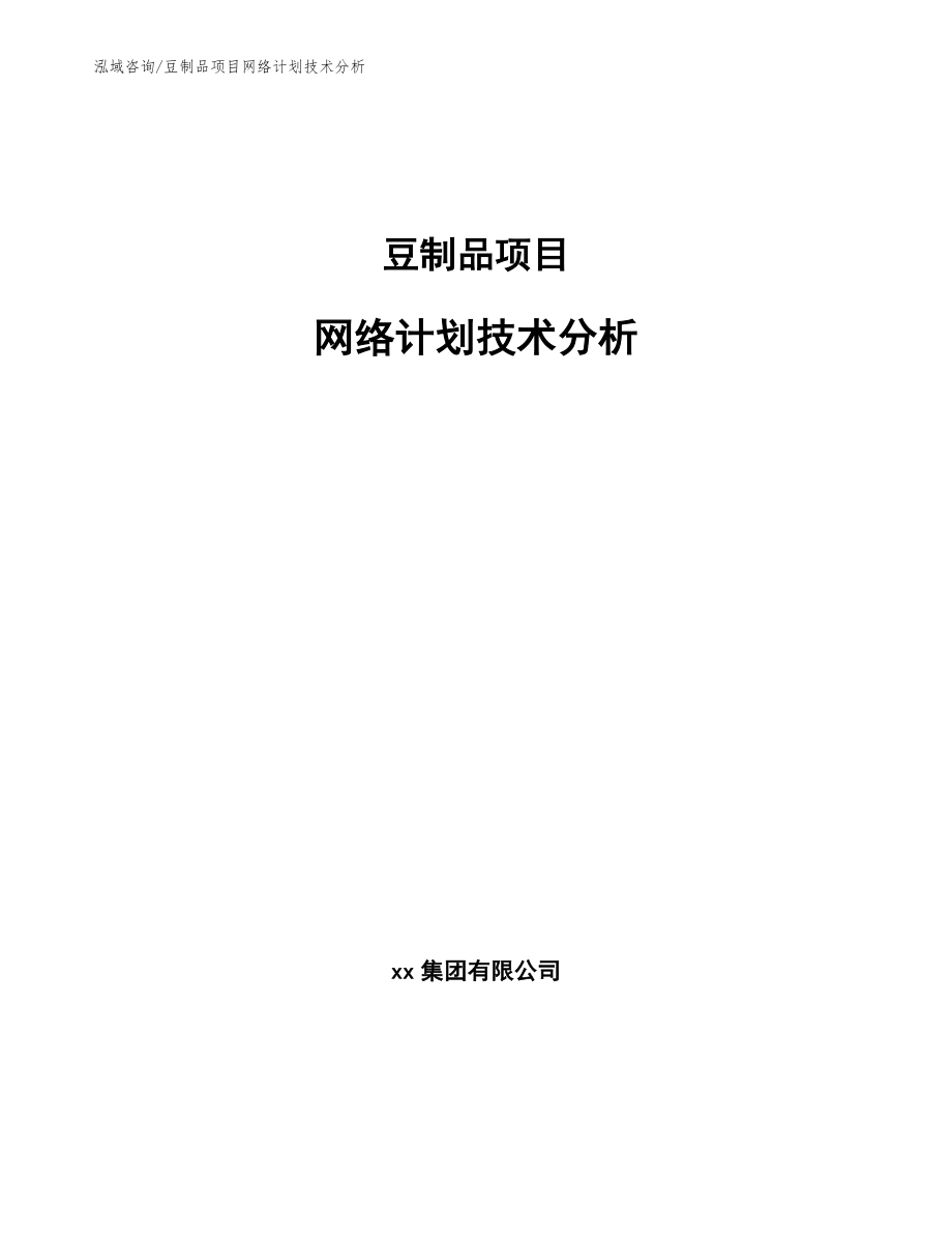 豆制品项目网络计划技术分析【参考】_第1页