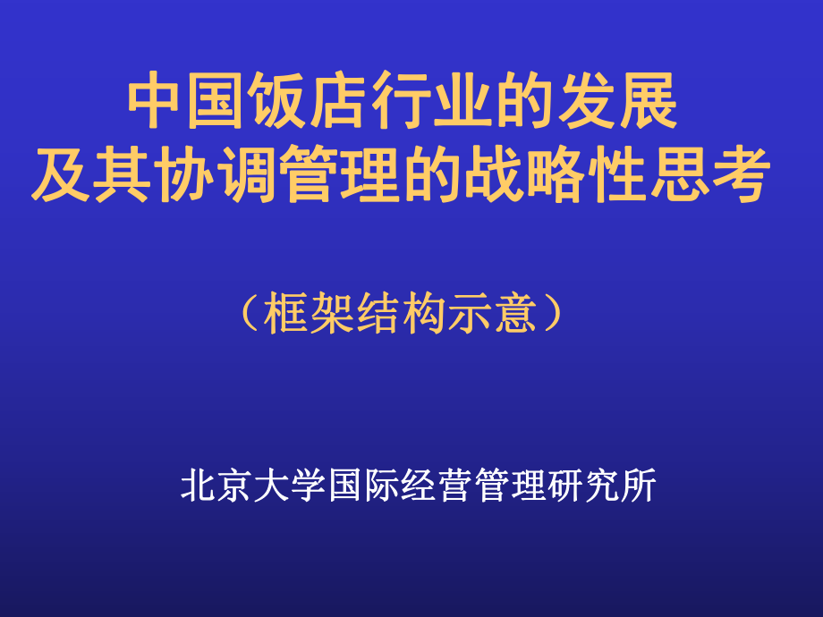 中国饭店行业管理的战略性_第1页