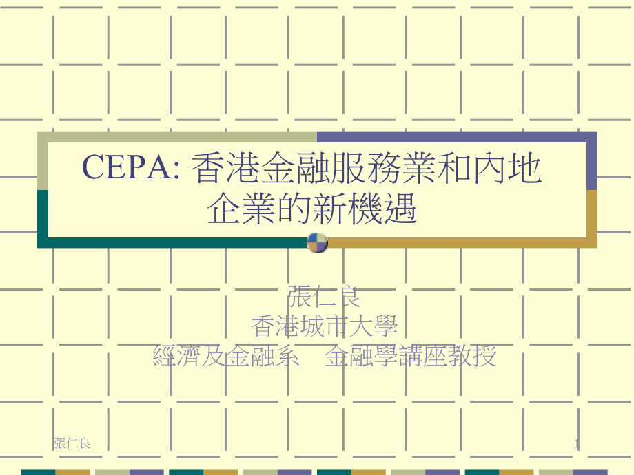 CEPA为香港金融业和內地企业的新机遇_第1页