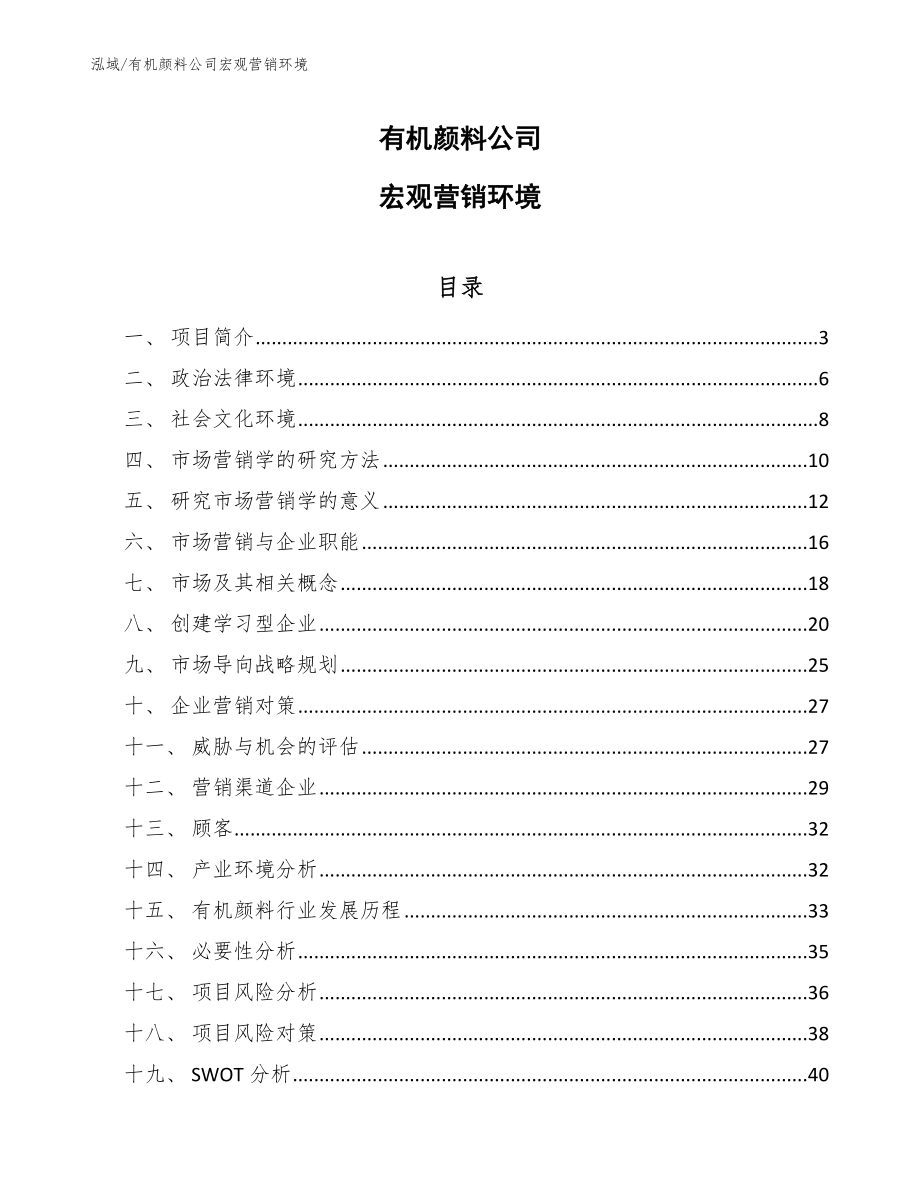 有机颜料公司宏观营销环境（参考）_第1页