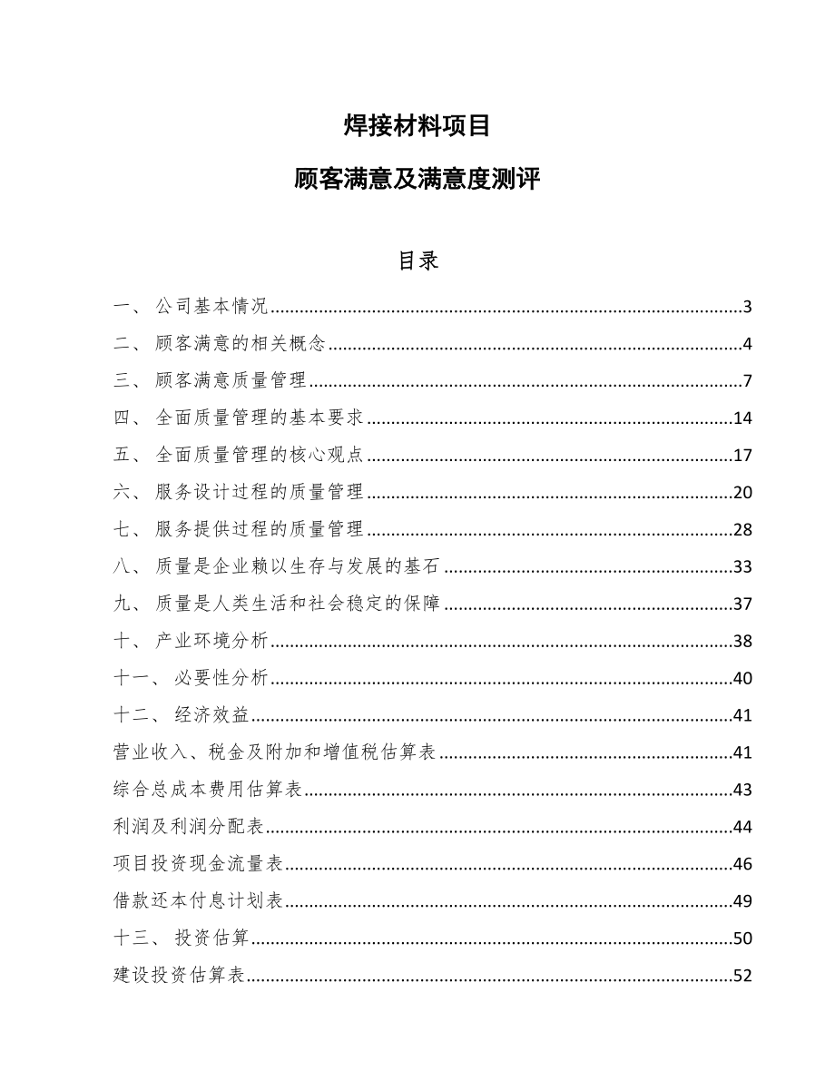 焊接材料项目顾客满意及满意度测评_第1页