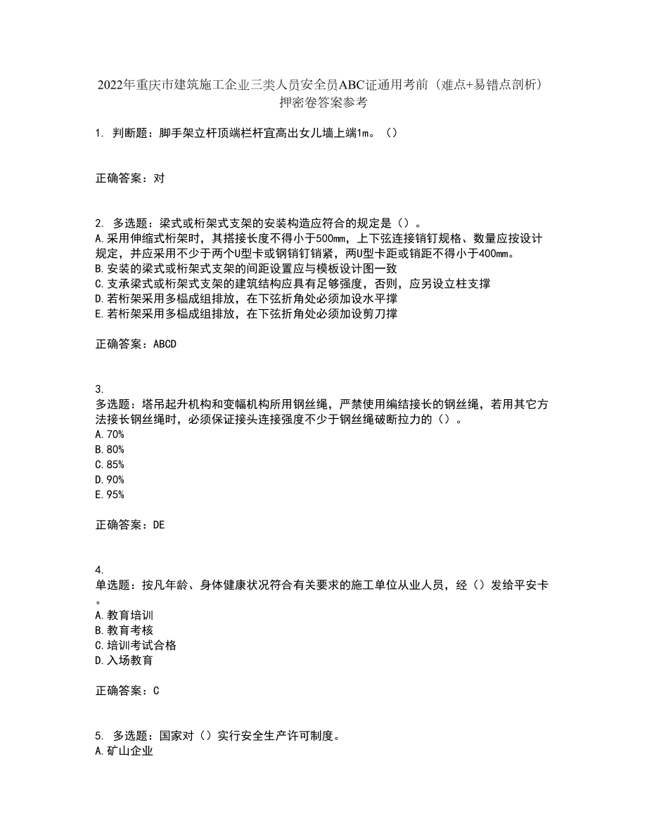2022年重庆市建筑施工企业三类人员安全员ABC证通用考前（难点+易错点剖析）押密卷答案参考25_第1页