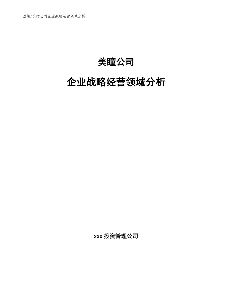 美瞳公司企业战略经营领域分析_参考_第1页