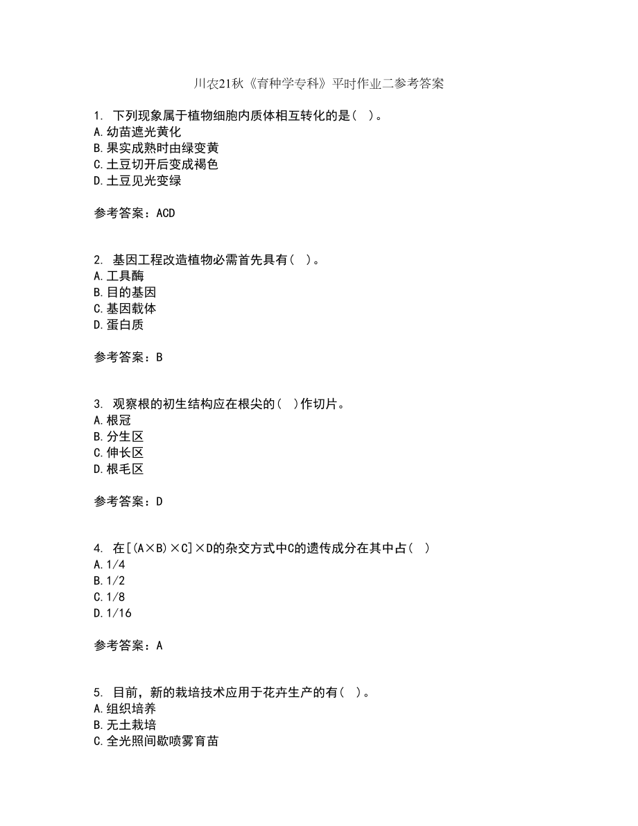 川农21秋《育种学专科》平时作业二参考答案7_第1页