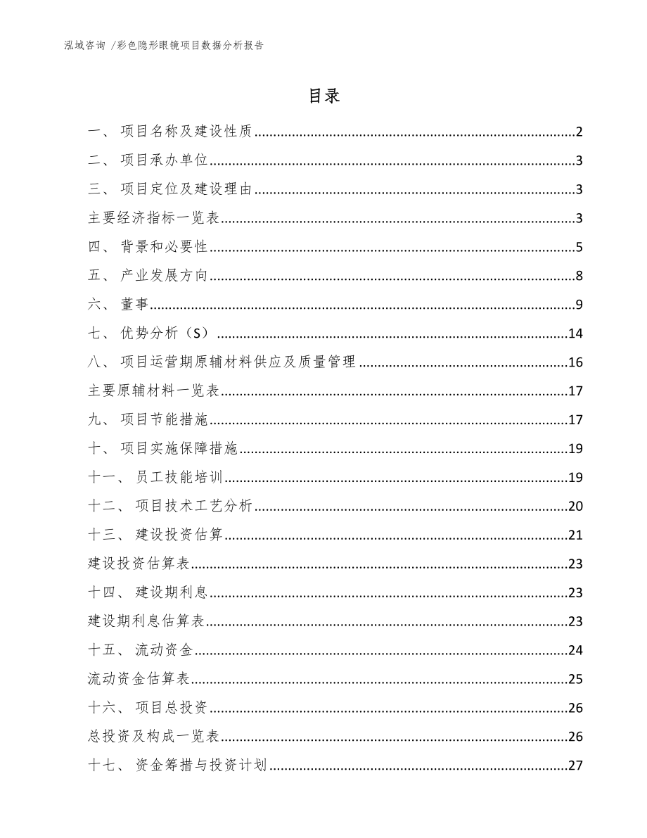 彩色隐形眼镜项目数据分析报告【范文参考】_第1页