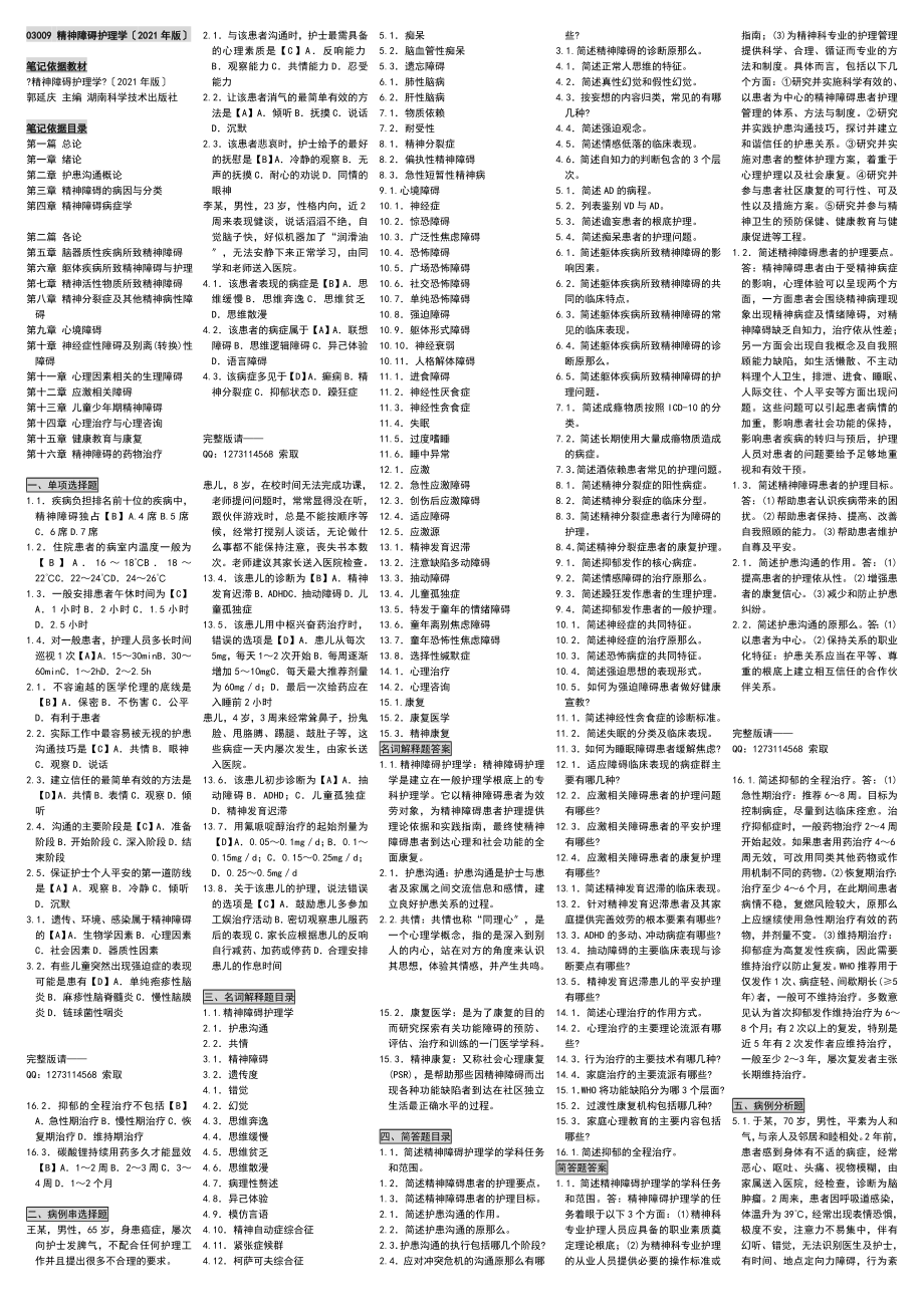 自考小條口袋書03009 精神障礙護理學（2009年版）自考課件 自考講義 自考大綱_第1頁