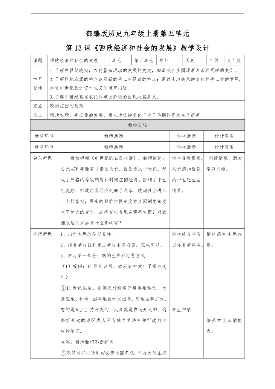 部編（人）版歷史九年級上冊第13課【西歐經(jīng)濟(jì)和社會的發(fā)展】教學(xué)教案_第1頁