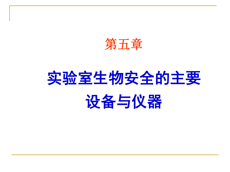 实验室生物安全的主要设备与仪器_第1页