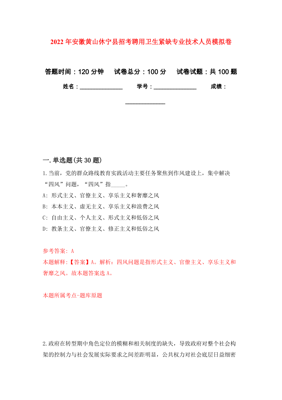 2022年安徽黄山休宁县招考聘用卫生紧缺专业技术人员模拟考试卷（第2套）_第1页