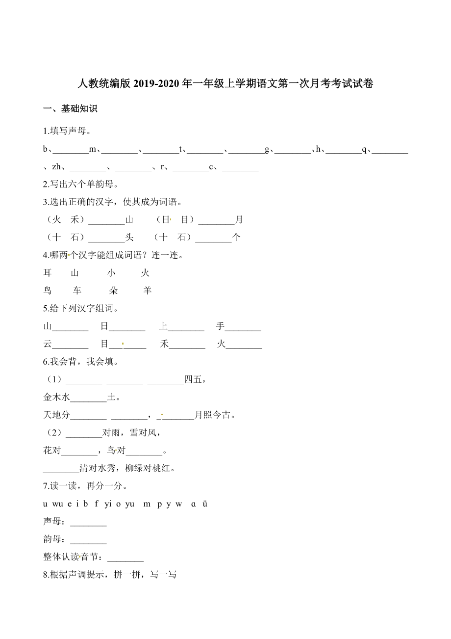 一年級上冊語文試題-第一次月考考試試卷 人教（部編版）（含答案）_第1頁