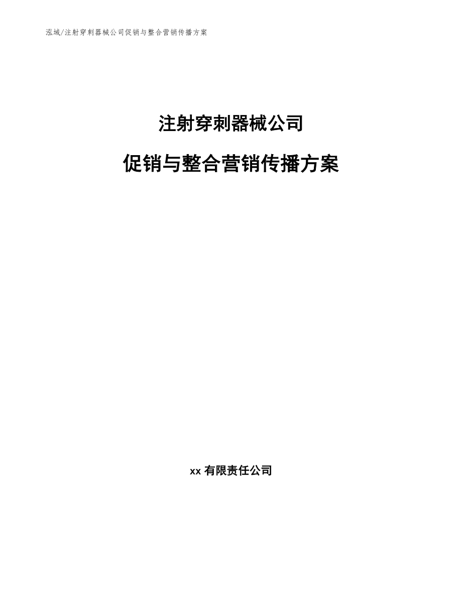 注射穿刺器械公司促销与整合营销传播方案（范文）_第1页