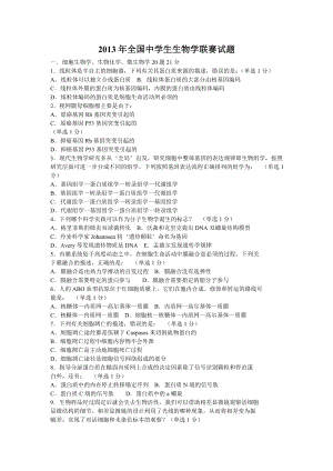 2013年全国中学生生物学联赛试题