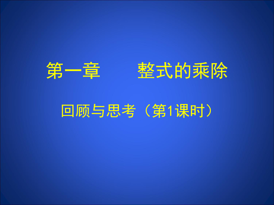 第一章回顾与思考一应用_第1页