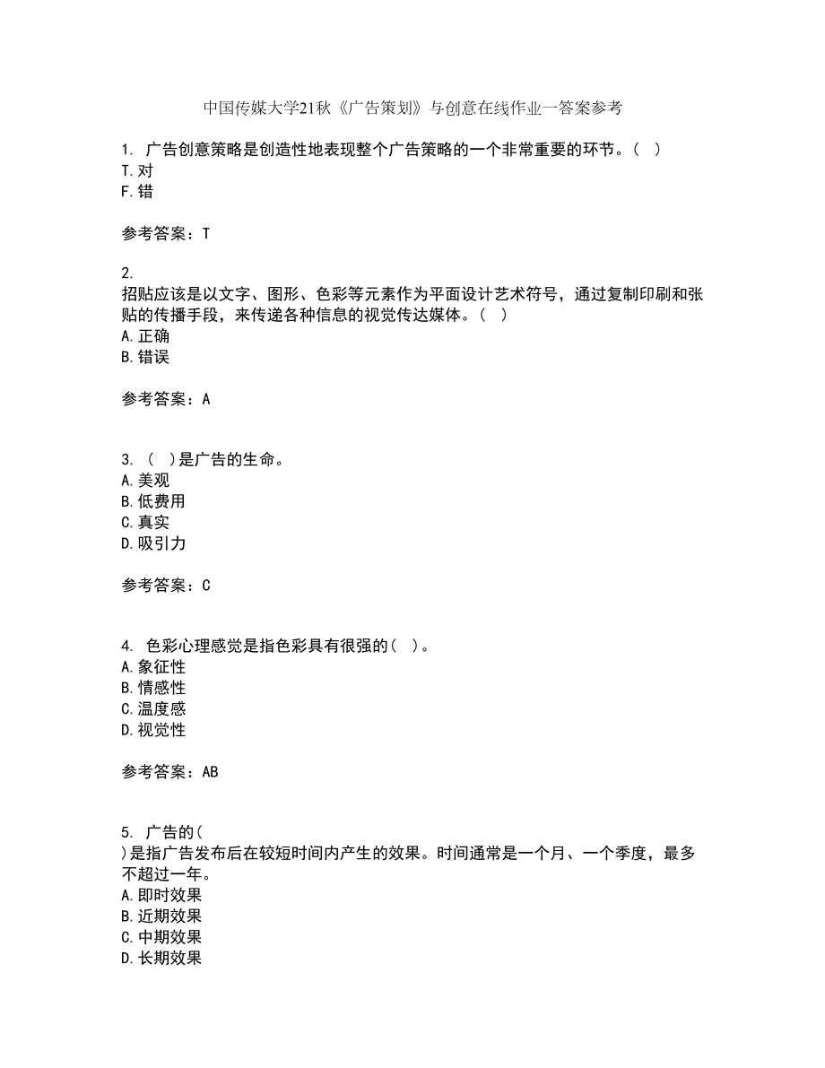 中国传媒大学21秋《广告策划》与创意在线作业一答案参考9_第1页