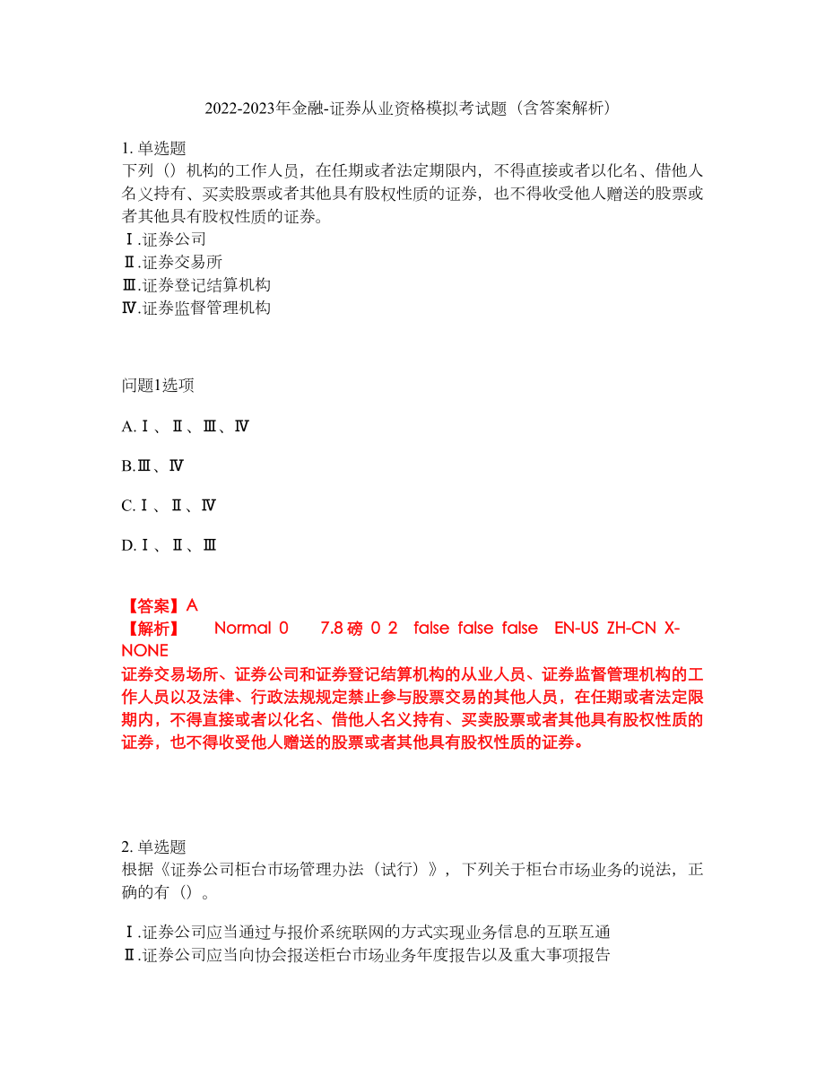 2022-2023年金融-证券从业资格模拟考试题（含答案解析）第15期_第1页