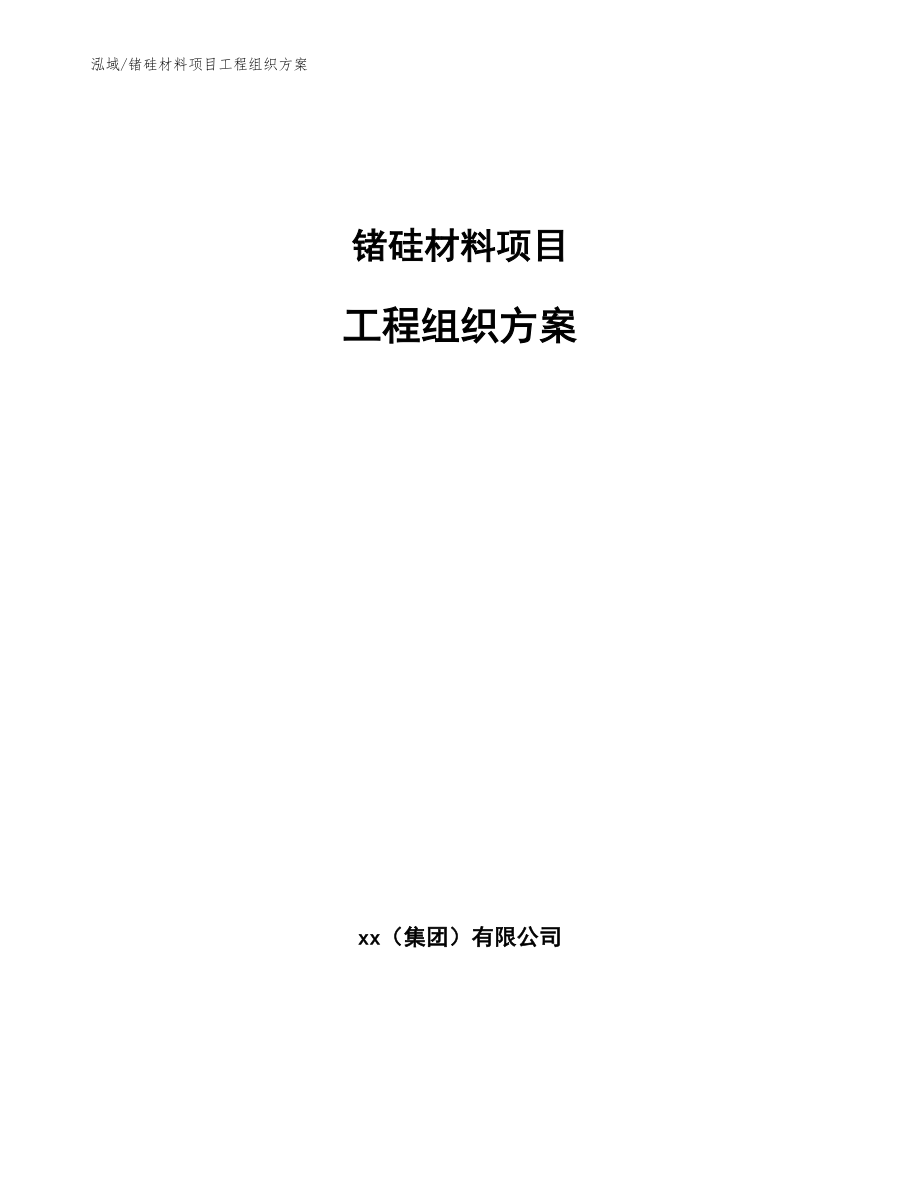 锗硅材料项目工程组织方案_第1页