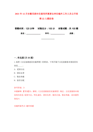 2021年12月安徽芜湖市住建局所属事业单位编外工作人员公开招聘22人公开练习模拟卷（第0次）